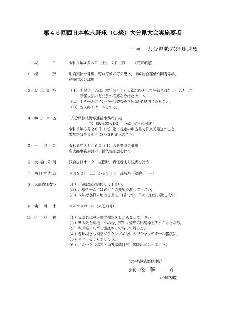 大会要項（西日本Ｃ）のサムネイル