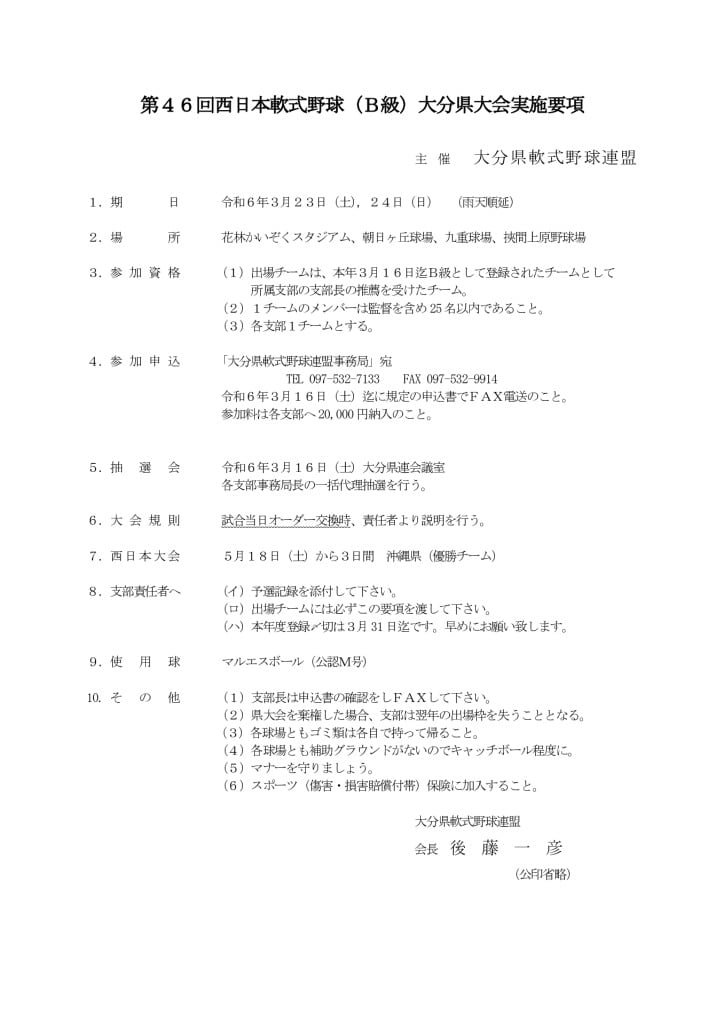 大会要項（西日本Ｂ）のサムネイル