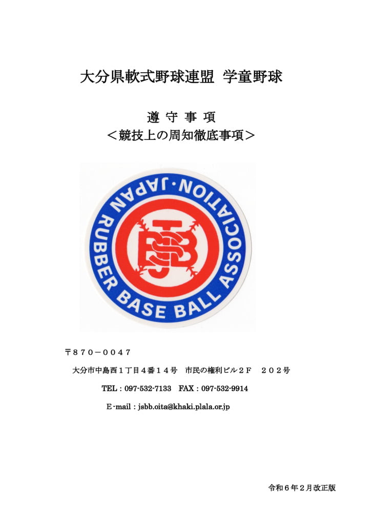 学童遵守事項（R6.2）.pdfのサムネイル