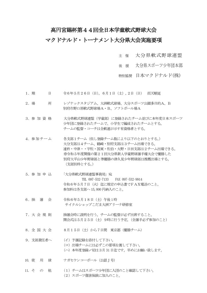 大会要項（全日本学童）2024のサムネイル