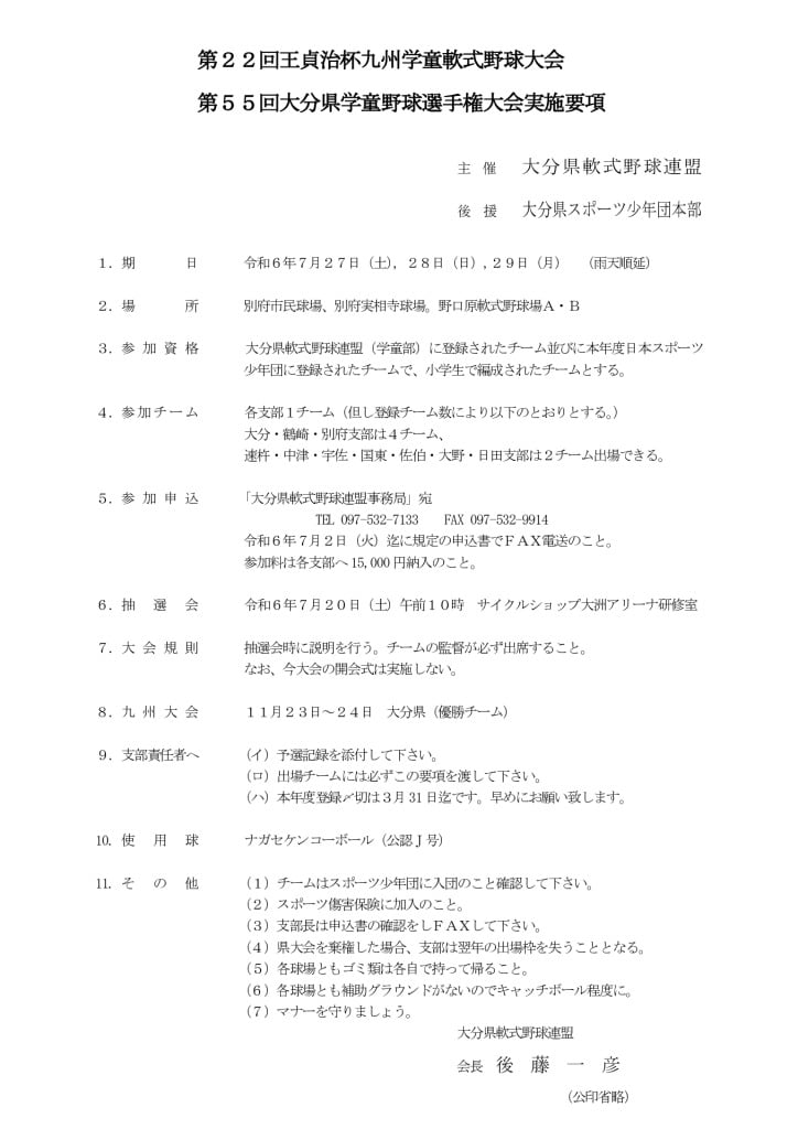 R6大会要項（県学童）のサムネイル