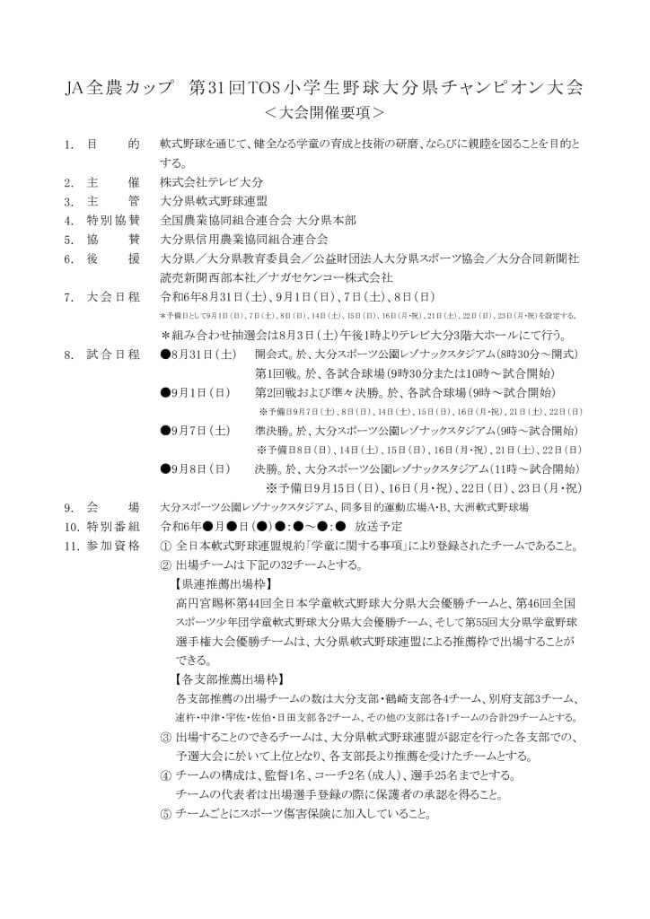 31_21小学生野球大会開催要項（県連確認済2024.5.21）のサムネイル