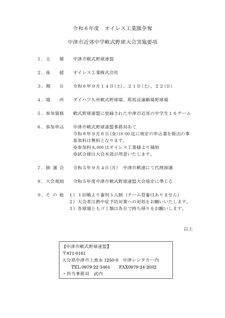 オイレス工業大会(中学)実施要項のサムネイル