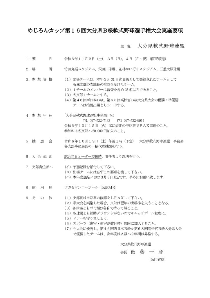 大会要項（めじろんＢ級）のサムネイル